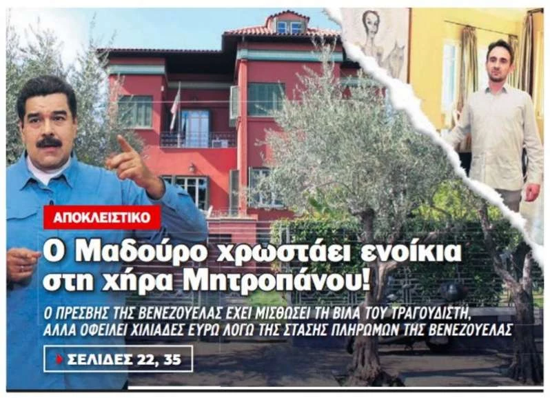 Δεν είναι «φάρσα»! Ο Μαδούρο χρωστά ενοίκια στην χήρα του Δημήτρη Μητροπάνου